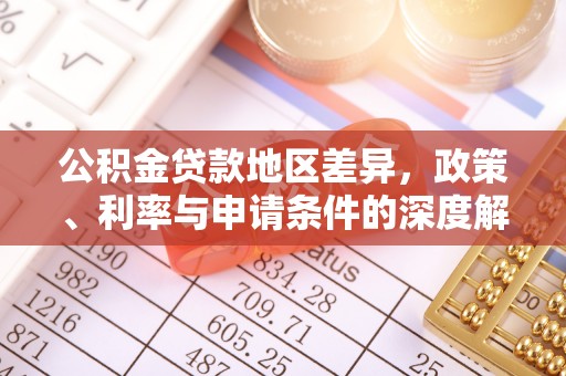 宁陵公积金贷款地区差异，政策、利率与申请条件的深度解析