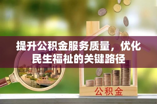 宁陵提升公积金服务质量，优化民生福祉的关键路径