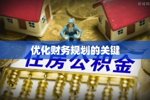 宁陵优化财务规划的关键