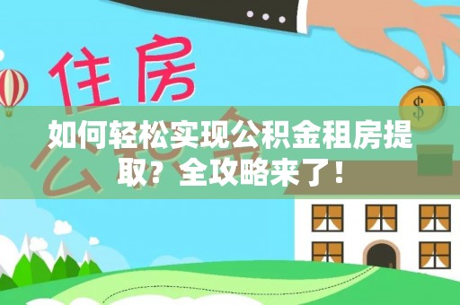 宁陵如何轻松实现公积金租房提取？全攻略来了！