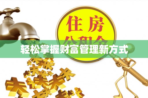 宁陵轻松掌握财富管理新方式