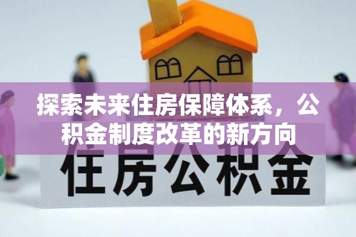 宁陵探索未来住房保障体系，公积金制度改革的新方向