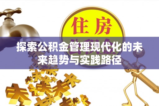 宁陵探索公积金管理现代化的未来趋势与实践路径