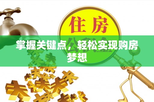 宁陵掌握关键点，轻松实现购房梦想