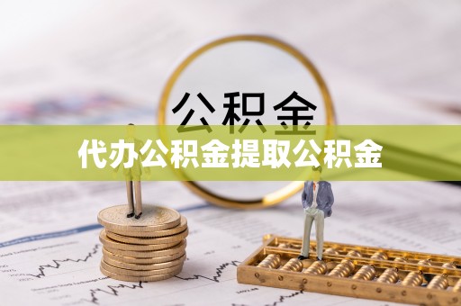 宁陵代办公积金提取公积金