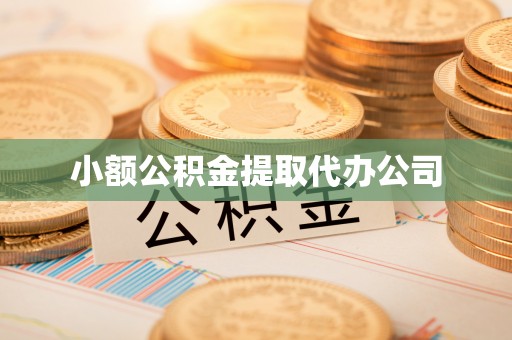 宁陵小额公积金提取代办公司