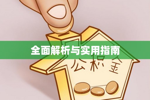 宁陵全面解析与实用指南
